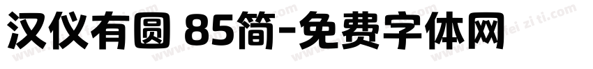 汉仪有圆 85简字体转换